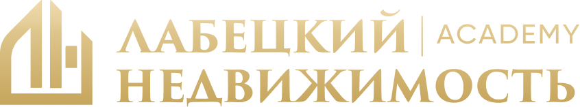 Лабецкий | Академия Недвижимости